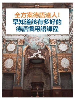 cover image of 全方案德語達人！早知道該有多好的德語慣用語課程